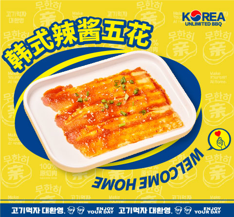 韩式辣酱五花